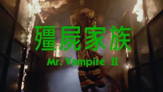 殭屍家族 előzetes
